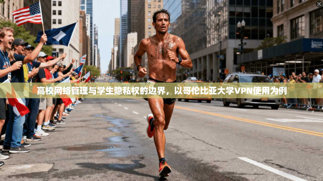 高校网络管理与学生隐私权的边界,以哥伦比亚大学VPN使用为例