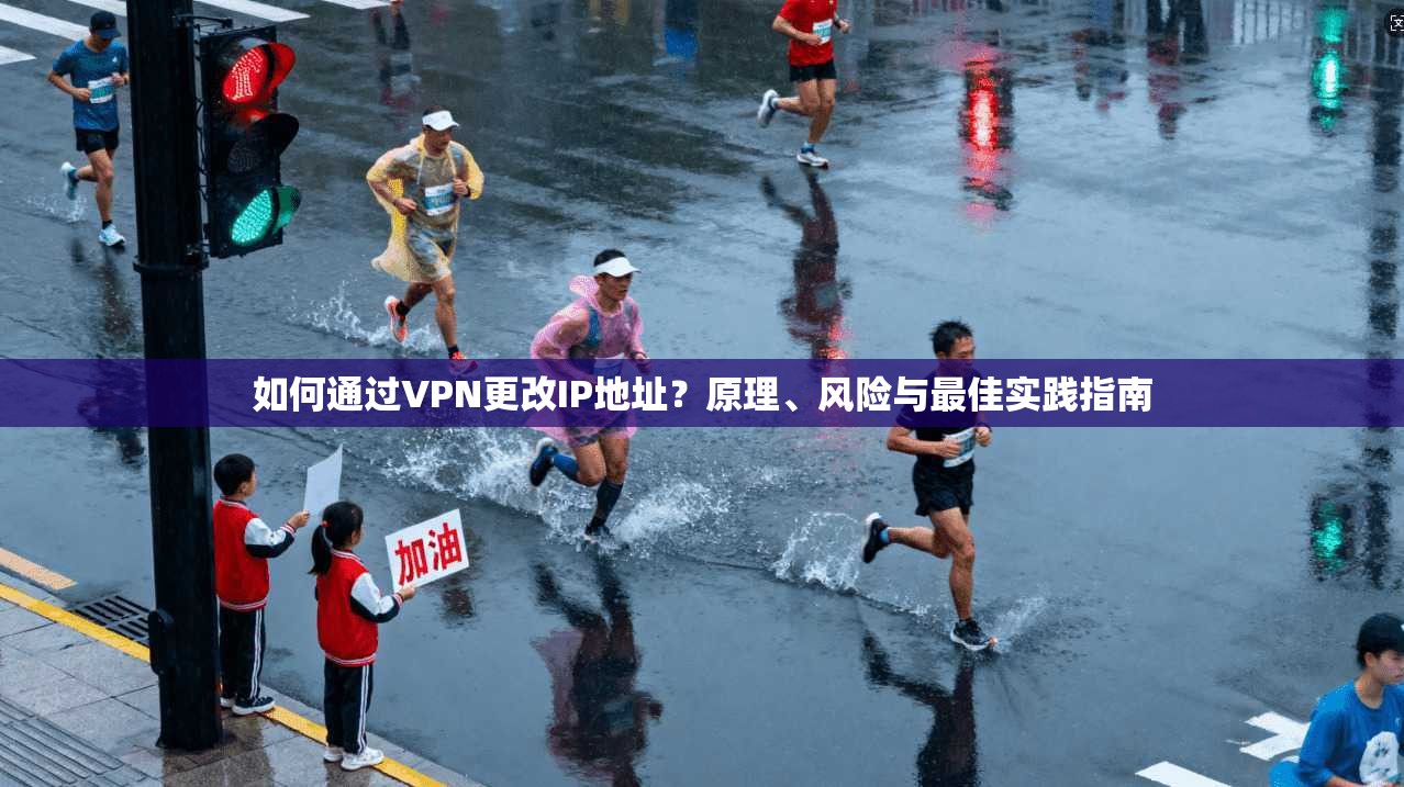 如何通过VPN更改IP地址？原理、风险与最佳实践指南