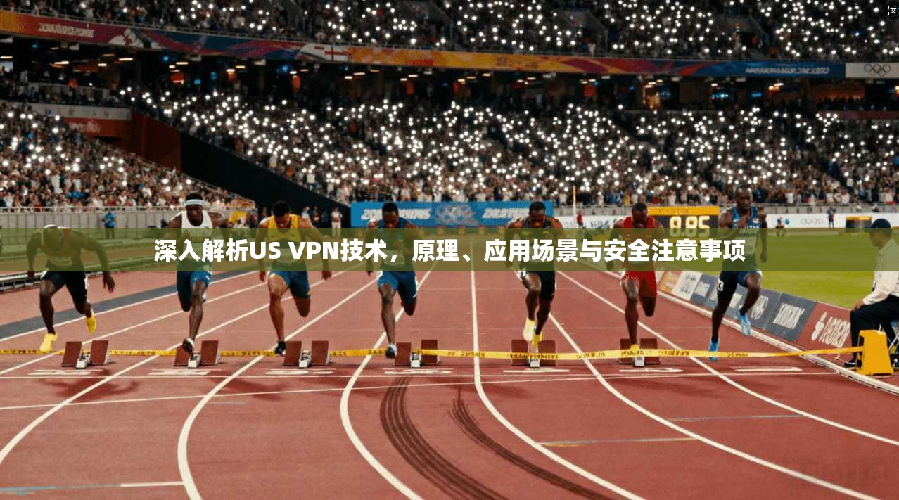 深入解析US VPN技术，原理、应用场景与安全注意事项