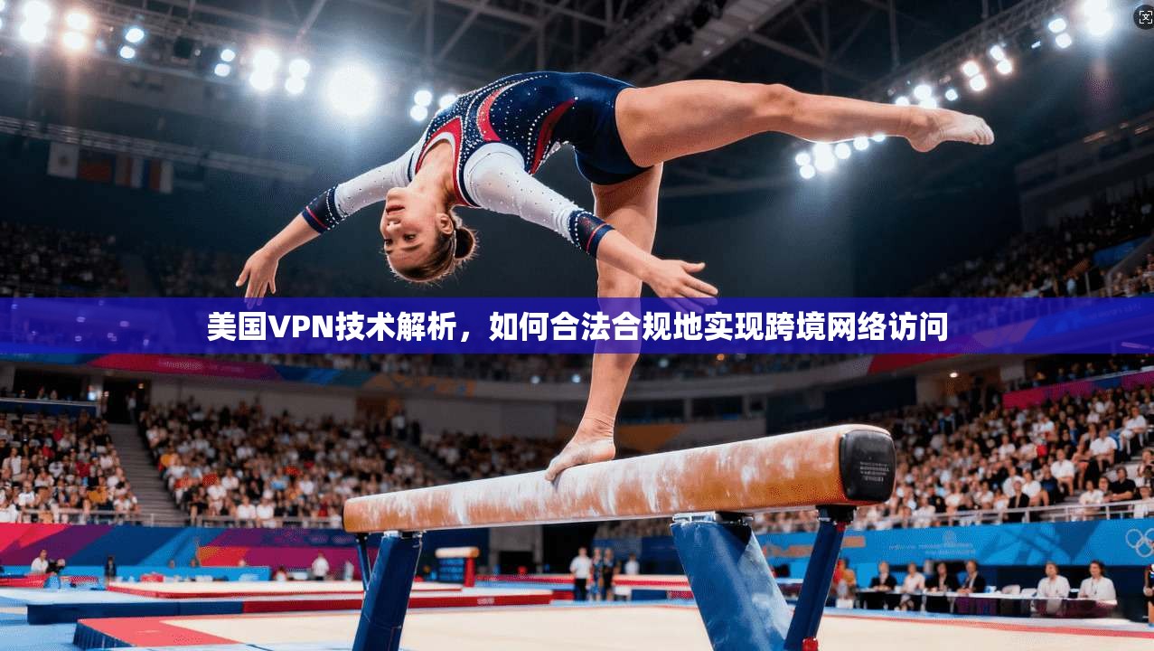 美国VPN技术解析，如何合法合规地实现跨境网络访问