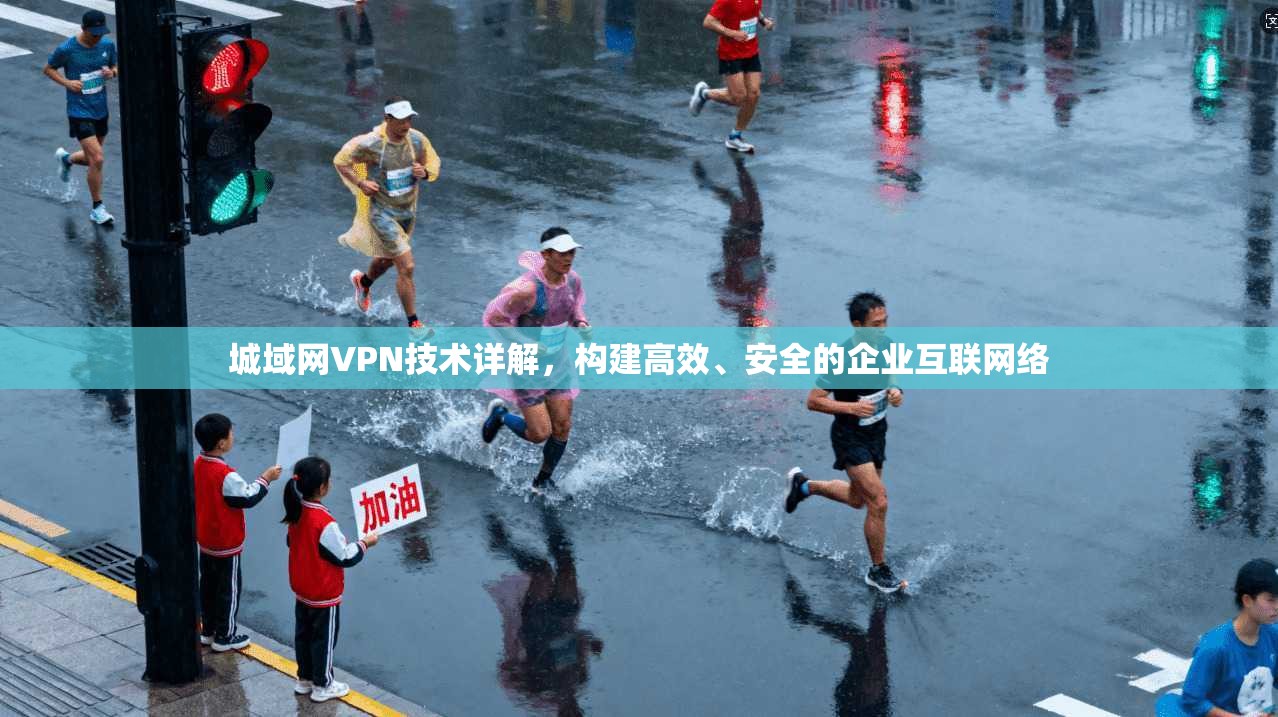 城域网VPN技术详解，构建高效、安全的企业互联网络
