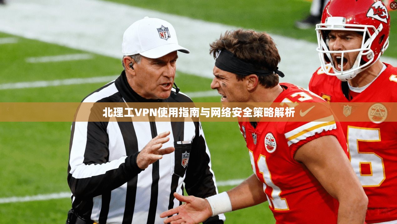 北理工VPN使用指南与网络安全策略解析