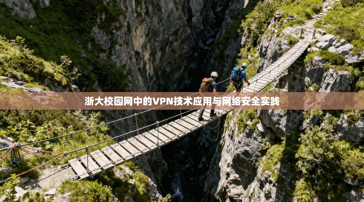 浙大校园网中的VPN技术应用与网络安全实践