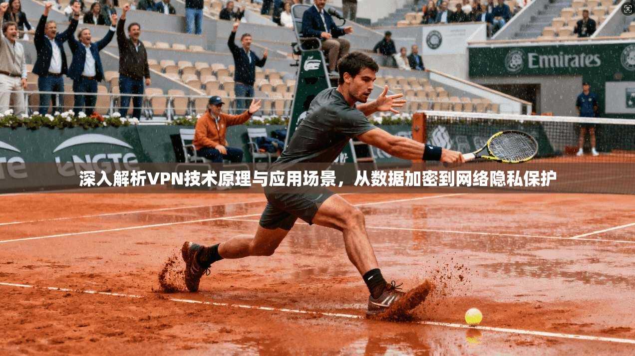 深入解析VPN技术原理与应用场景，从数据加密到网络隐私保护