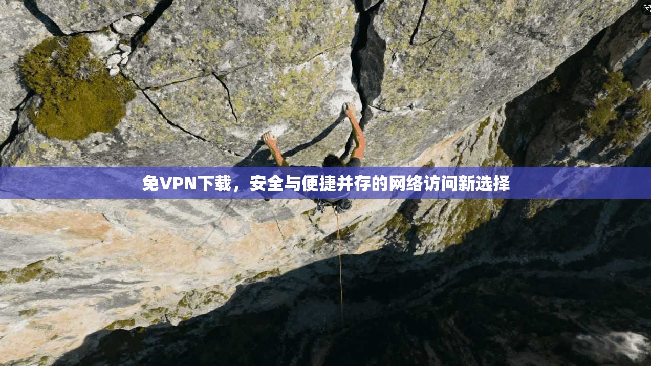 免VPN下载，安全与便捷并存的网络访问新选择