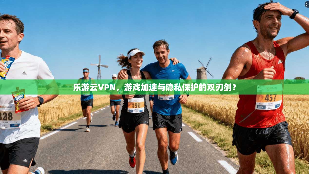 乐游云VPN,游戏加速与隐私保护的双刃剑?