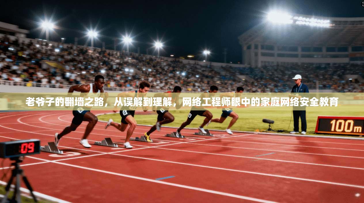 老爷子的翻墙之路,从误解到理解,网络工程师眼中的家庭网络安全教育