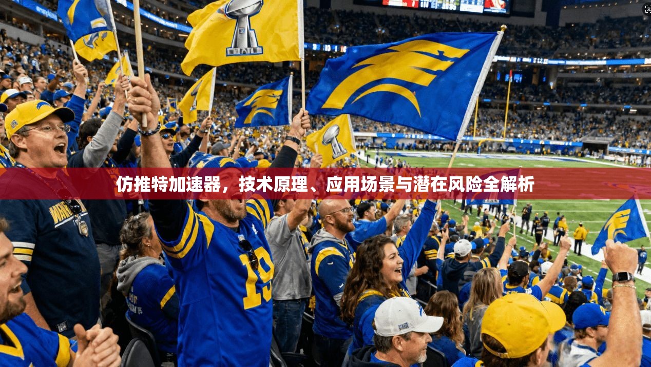 仿推特加速器,技术原理、应用场景与潜在风险全解析