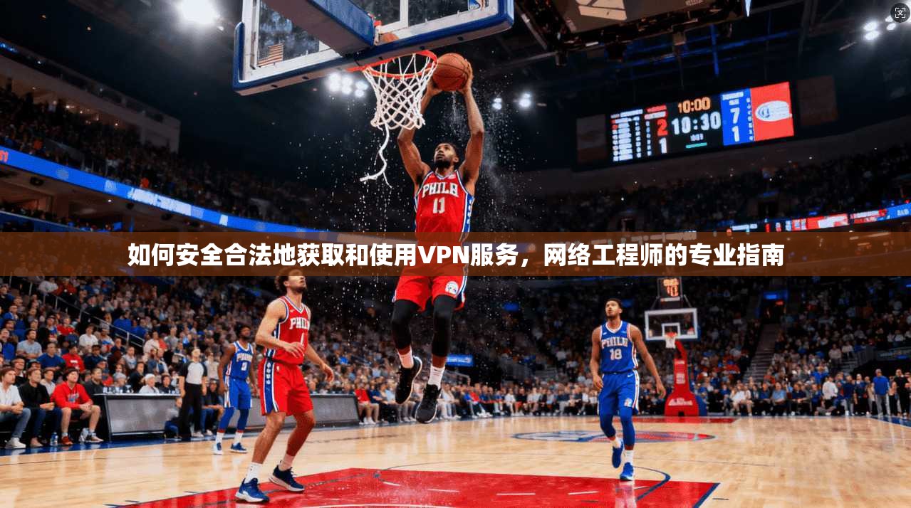 如何安全合法地获取和使用VPN服务，网络工程师的专业指南