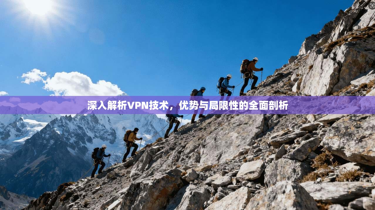 深入解析VPN技术,优势与局限性的全面剖析