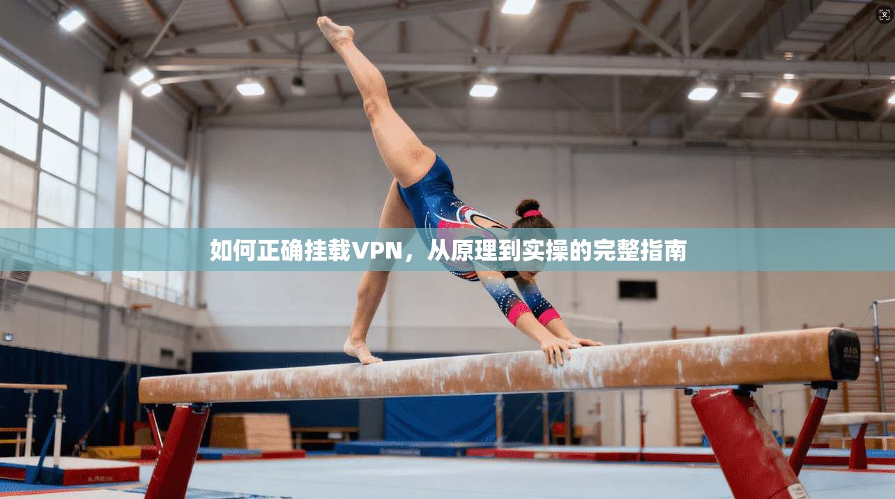 如何正确挂载VPN,从原理到实操的完整指南