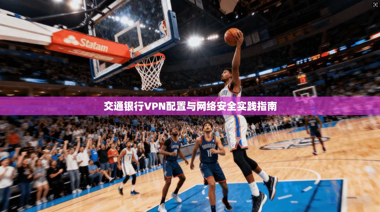 交通银行VPN配置与网络安全实践指南