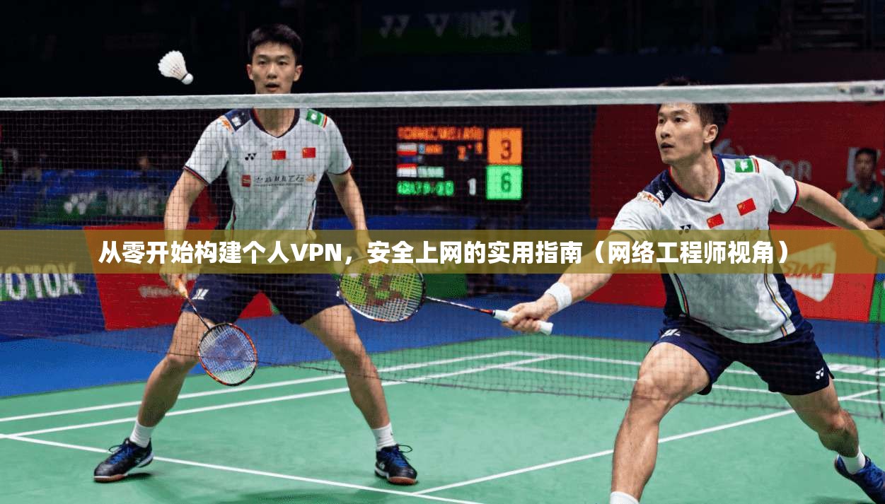 从零开始构建个人VPN，安全上网的实用指南（网络工程师视角）