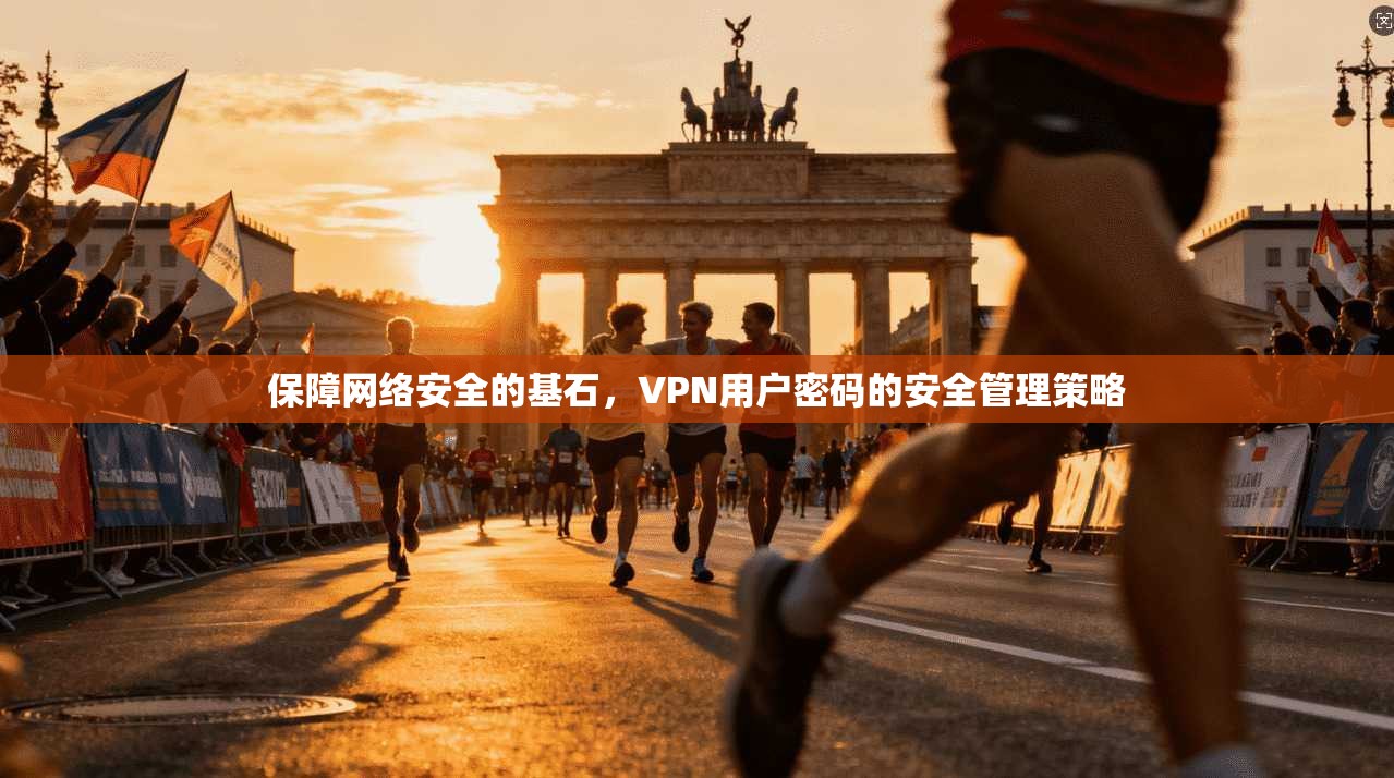 保障网络安全的基石，VPN用户密码的安全管理策略