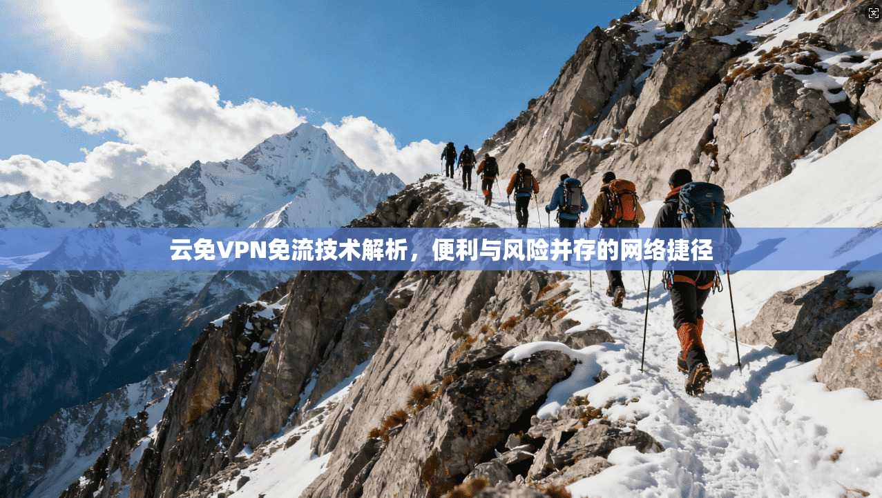 云免VPN免流技术解析，便利与风险并存的网络捷径