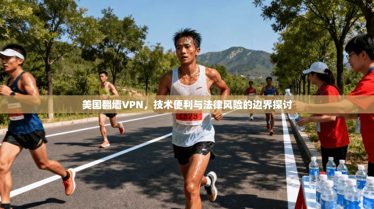美国翻墙VPN，技术便利与法律风险的边界探讨