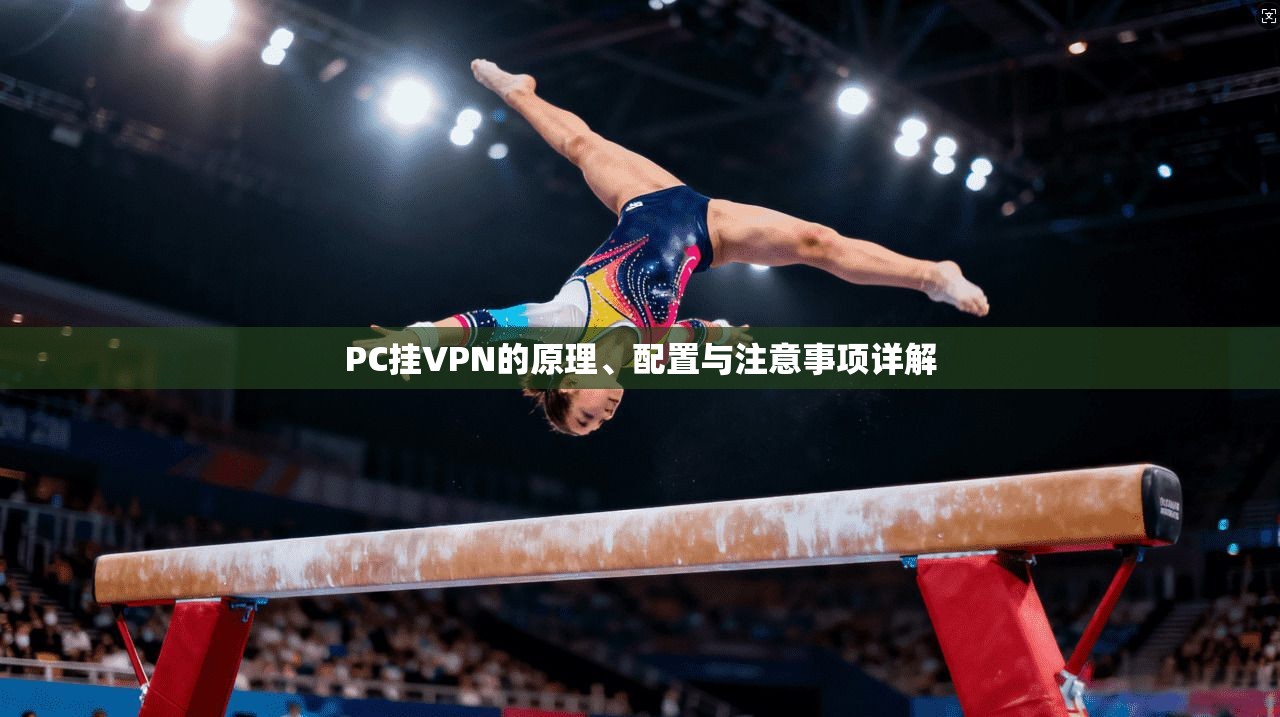 PC挂VPN的原理、配置与注意事项详解
