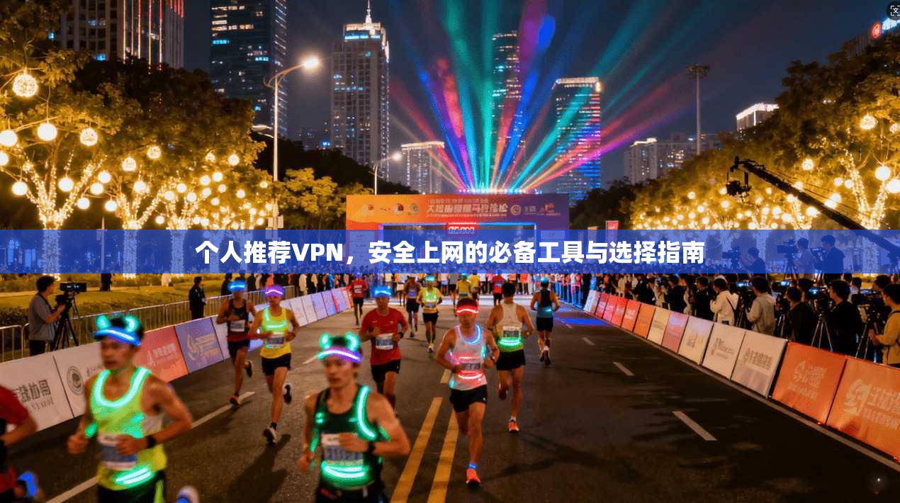 个人推荐VPN,安全上网的必备工具与选择指南