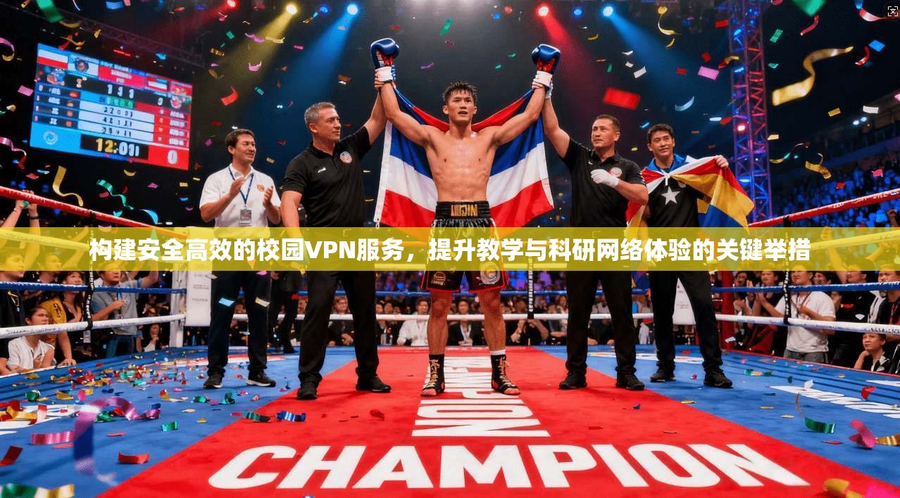 构建安全高效的校园VPN服务，提升教学与科研网络体验的关键举措