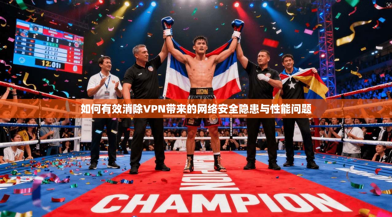 如何有效消除VPN带来的网络安全隐患与性能问题