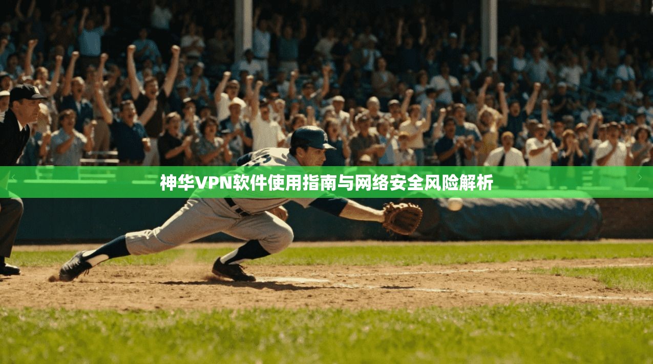 神华VPN软件使用指南与网络安全风险解析