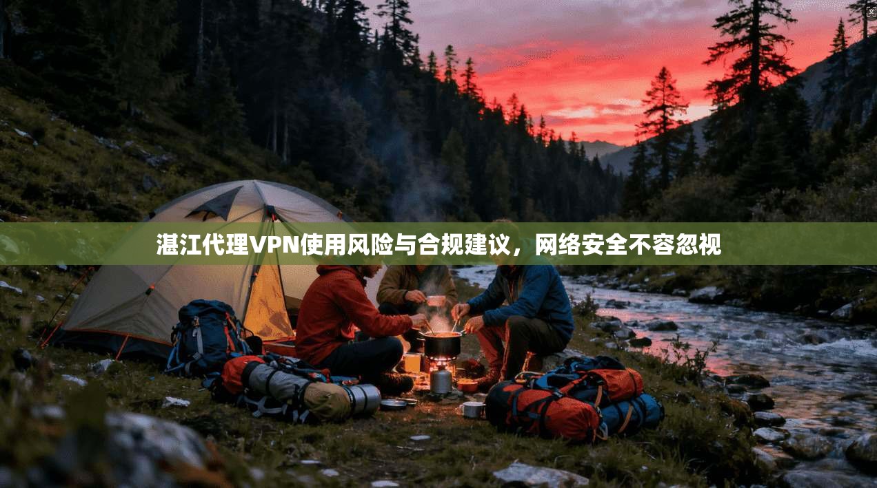 湛江代理VPN使用风险与合规建议，网络安全不容忽视