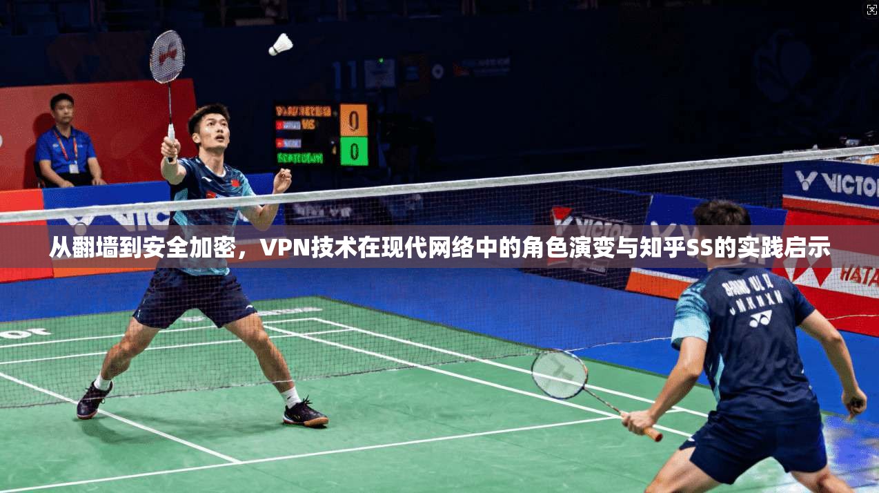 从翻墙到安全加密，VPN技术在现代网络中的角色演变与知乎SS的实践启示