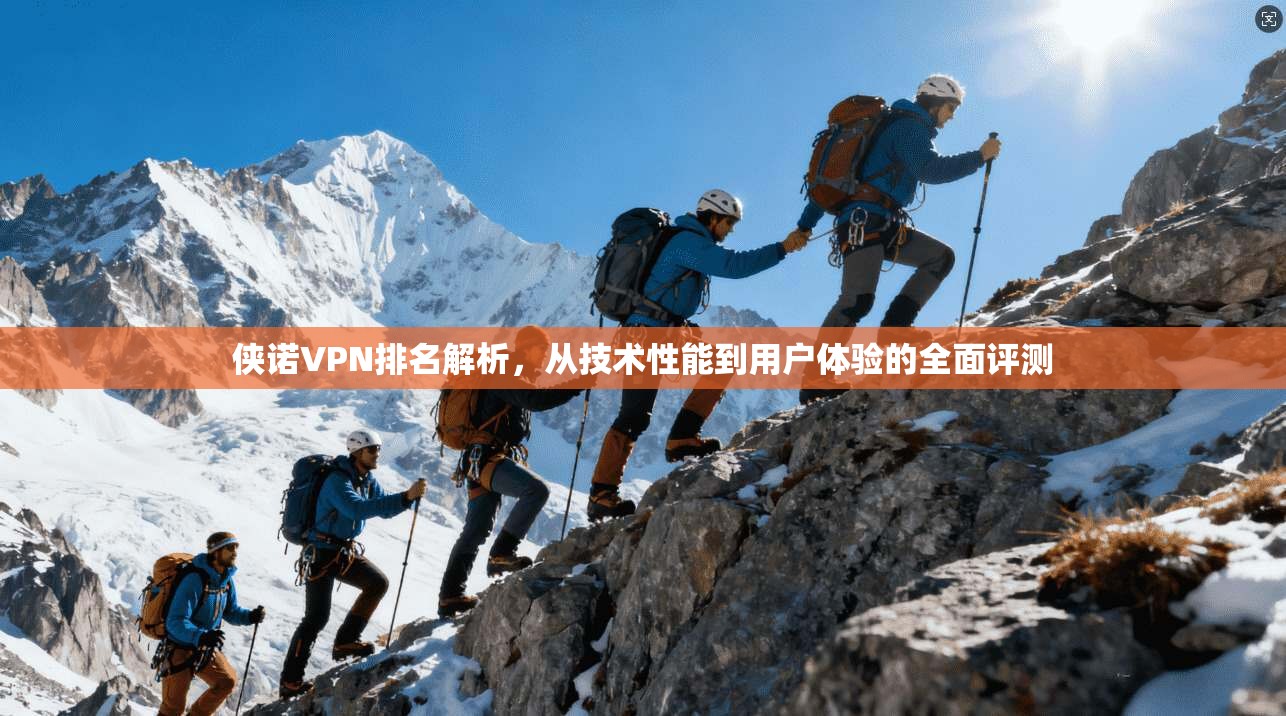 侠诺VPN排名解析，从技术性能到用户体验的全面评测
