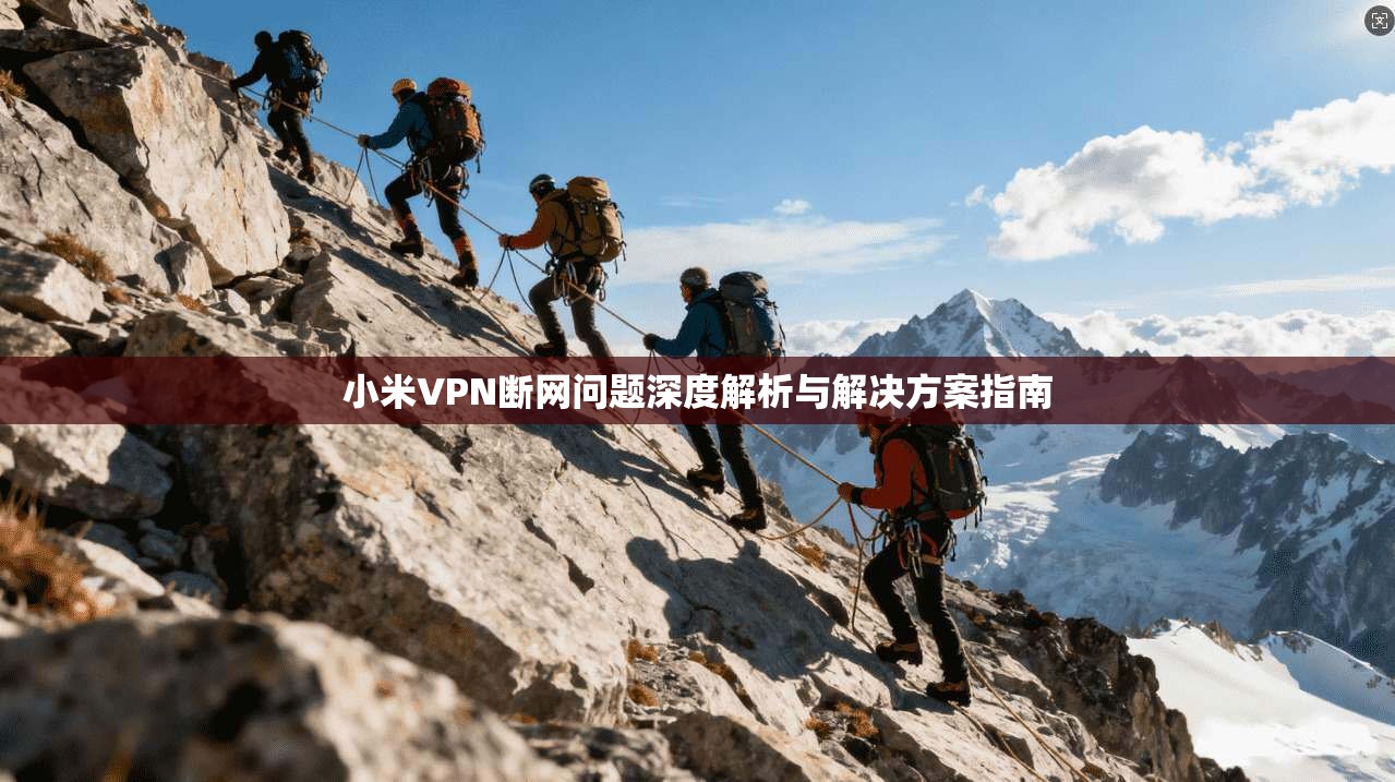 小米VPN断网问题深度解析与解决方案指南