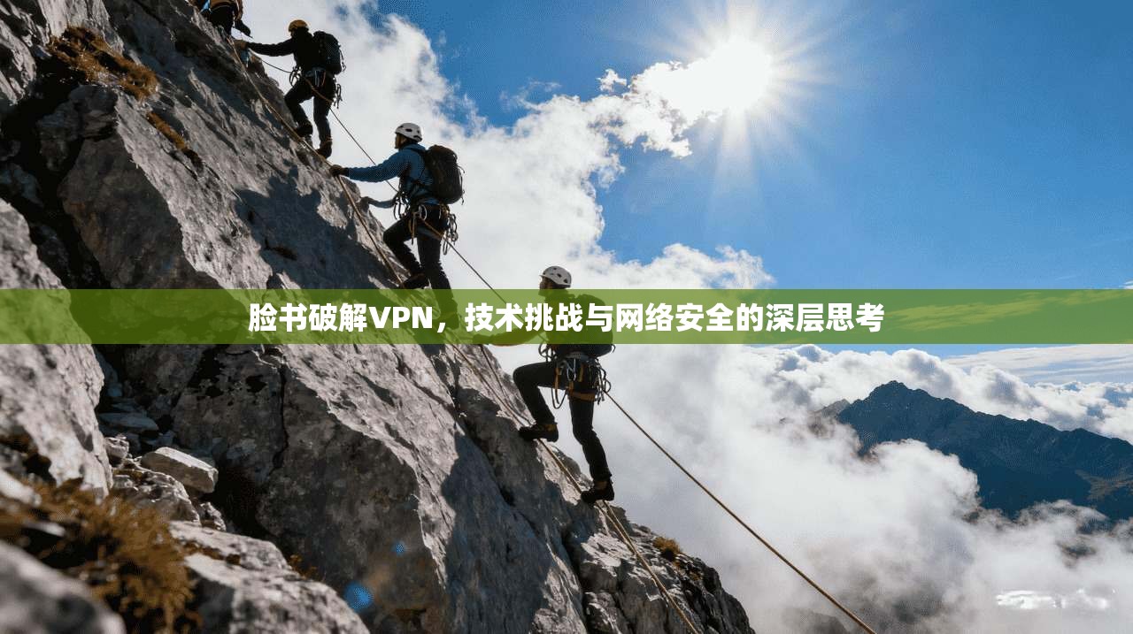 脸书破解VPN，技术挑战与网络安全的深层思考