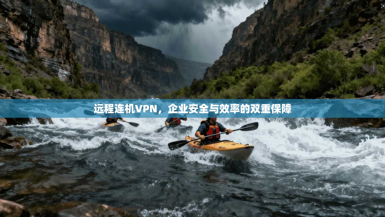 远程连机VPN，企业安全与效率的双重保障