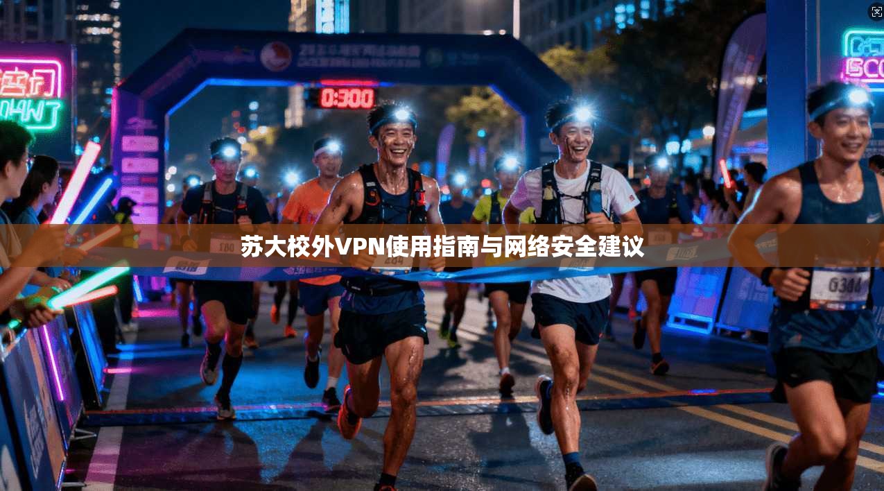 苏大校外VPN使用指南与网络安全建议