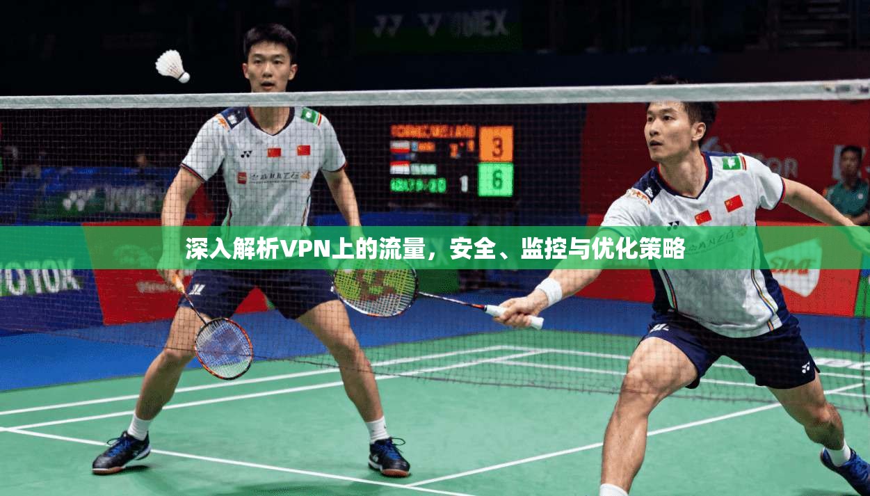 深入解析VPN上的流量，安全、监控与优化策略