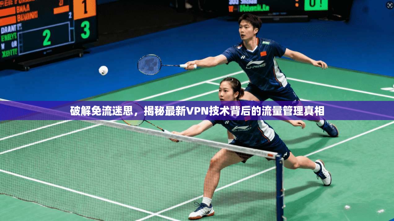 破解免流迷思,揭秘最新VPN技术背后的流量管理真相