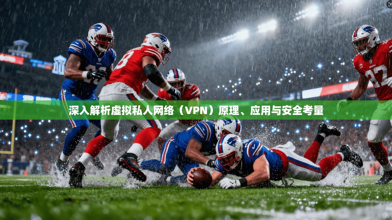 深入解析虚拟私人网络（VPN）原理、应用与安全考量