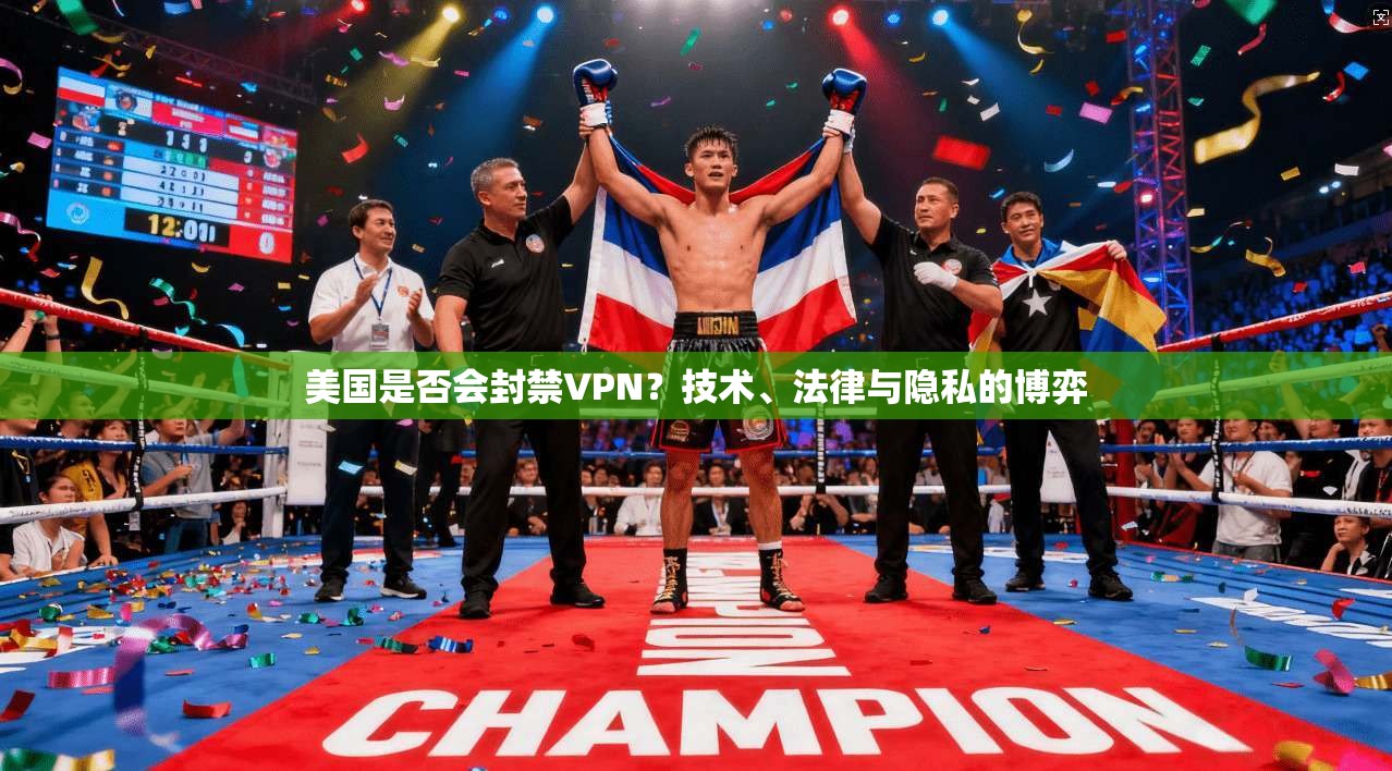 美国是否会封禁VPN？技术、法律与隐私的博弈