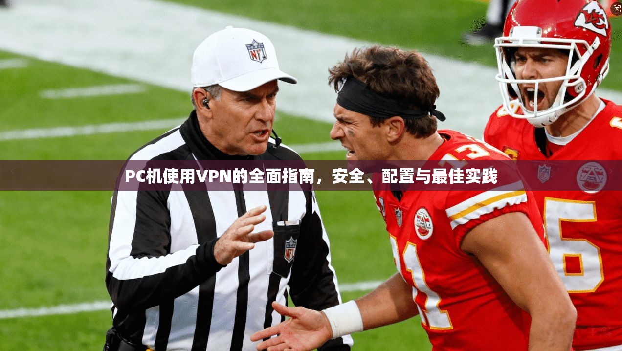 PC机使用VPN的全面指南,安全、配置与最佳实践