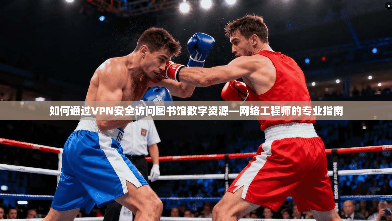 如何通过VPN安全访问图书馆数字资源—网络工程师的专业指南