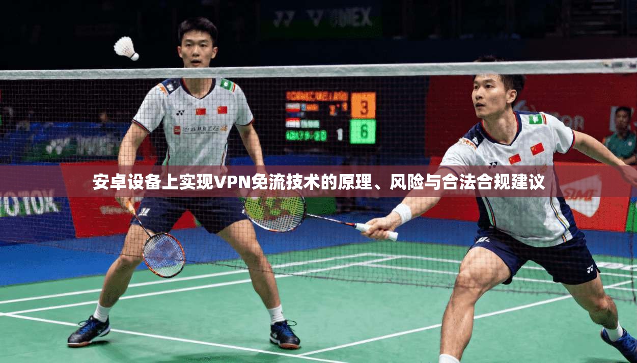 安卓设备上实现VPN免流技术的原理、风险与合法合规建议