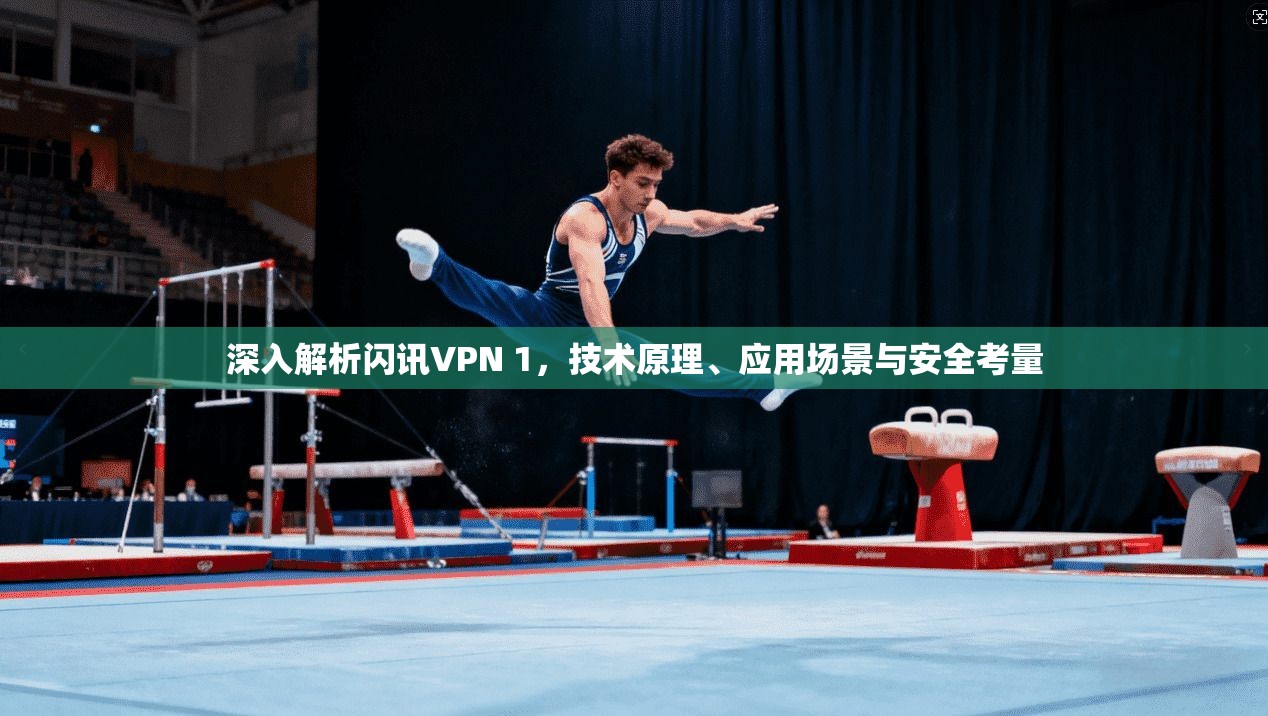 深入解析闪讯VPN 1,技术原理、应用场景与安全考量
