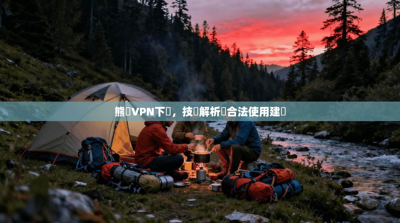 熊貓VPN下載，技術解析與合法使用建議