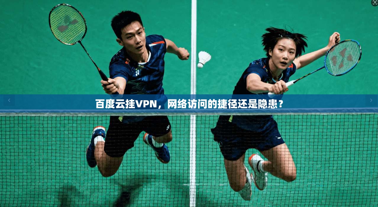 百度云挂VPN，网络访问的捷径还是隐患？