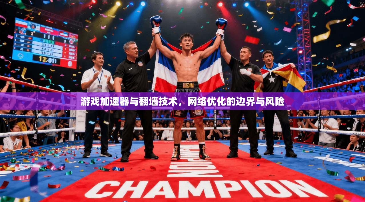 游戏加速器与翻墙技术，网络优化的边界与风险