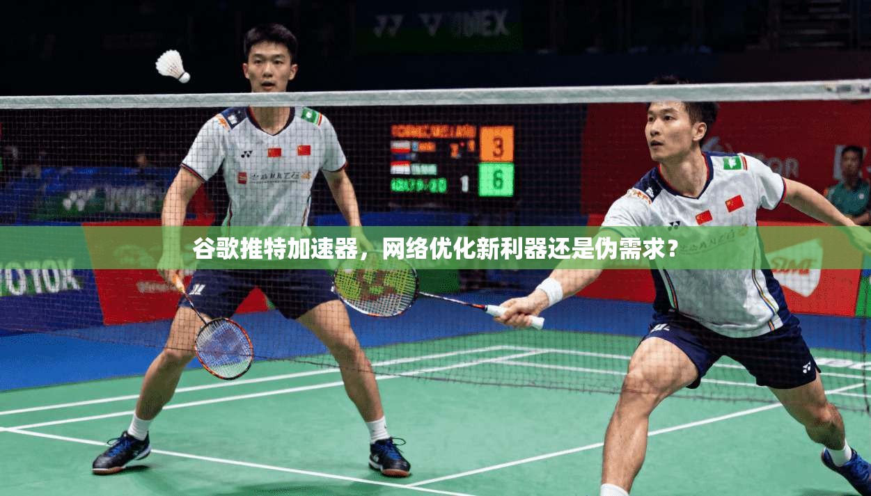 谷歌推特加速器，网络优化新利器还是伪需求？