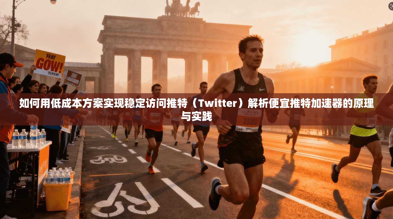 如何用低成本方案实现稳定访问推特（Twitter）解析便宜推特加速器的原理与实践