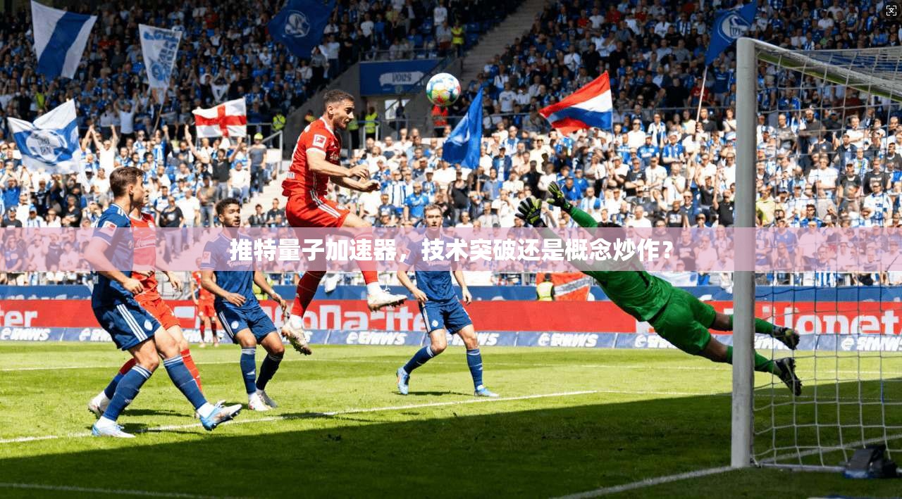 推特量子加速器，技术突破还是概念炒作？