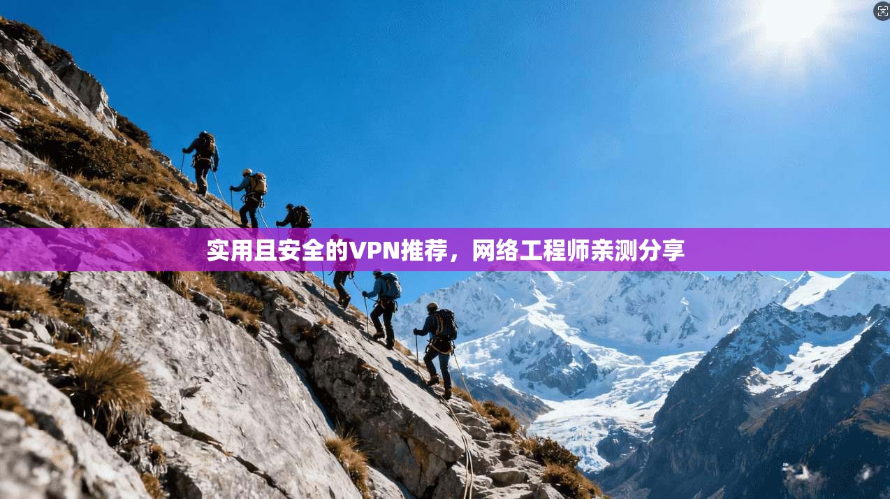 实用且安全的VPN推荐，网络工程师亲测分享