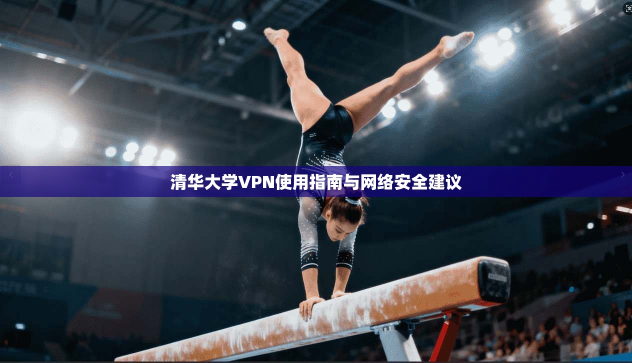 清华大学VPN使用指南与网络安全建议