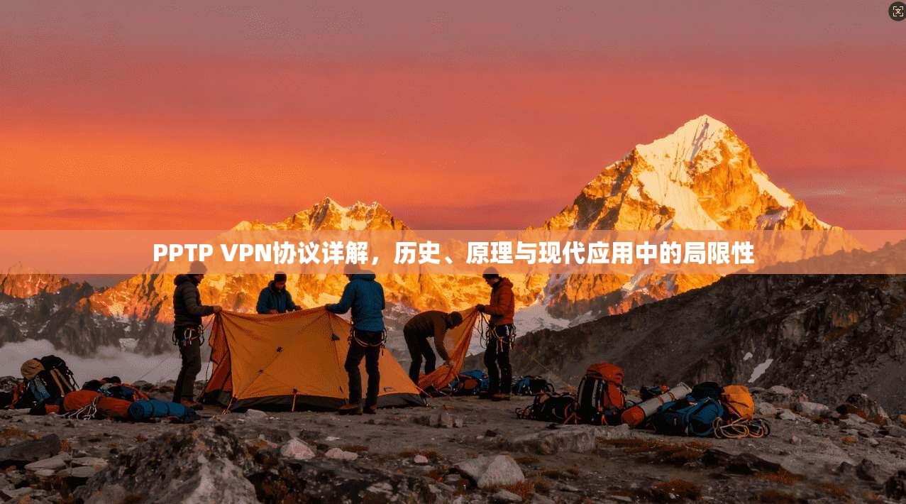 PPTP VPN协议详解，历史、原理与现代应用中的局限性