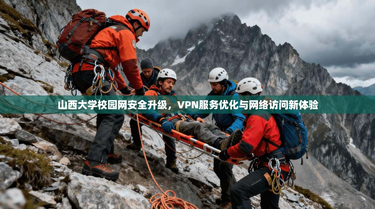 山西大学校园网安全升级,VPN服务优化与网络访问新体验